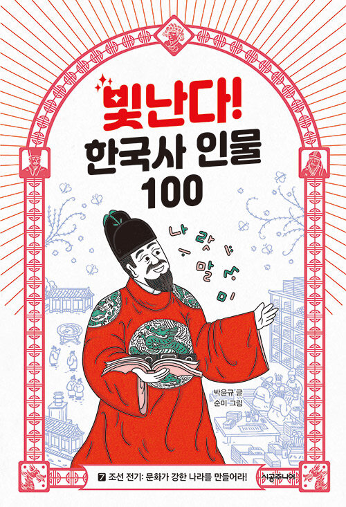 빛난다! 한국사 인물 100 7