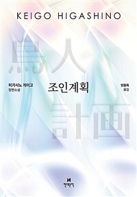 조인계획 : 히가시노 게이고 장편소설