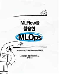 MLFlow를 활용한 MLOps :AWS, Azure, GCP에서 MLOps 시작하기 