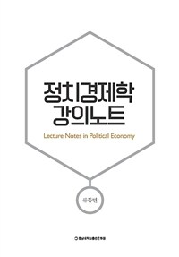 정치경제학 강의노트 =Lecture notes in political economy 