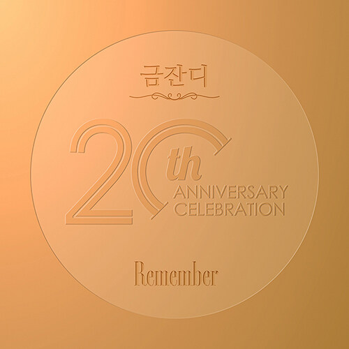 금잔디 - 정규앨범 Remember