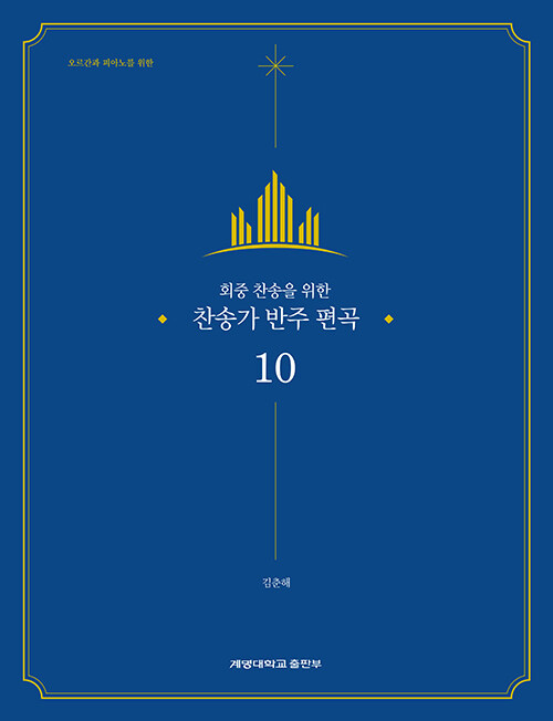 회중 찬송을 위한 찬송가 반주 편곡 10