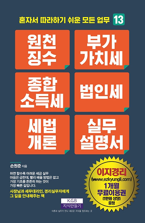 [중고] 원천징수 부가가치세 종합소득세 법인세 세법개론 실무설명서