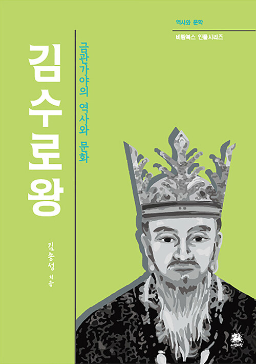 김수로왕 : 금관가야의 역사와 문화