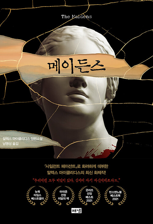 메이든스 커버