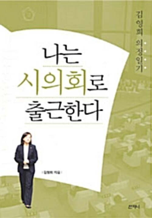 나는 시의회로 출근한다