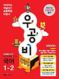 신사고 우공비 초등 국어 1-2