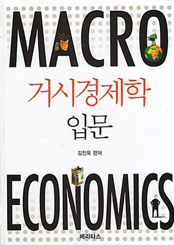 [중고] 거시경제학 입문 -김진욱