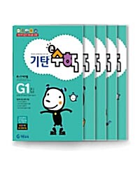 [세트] 기탄 큰수학 G단계 1~5 세트 - 전5권