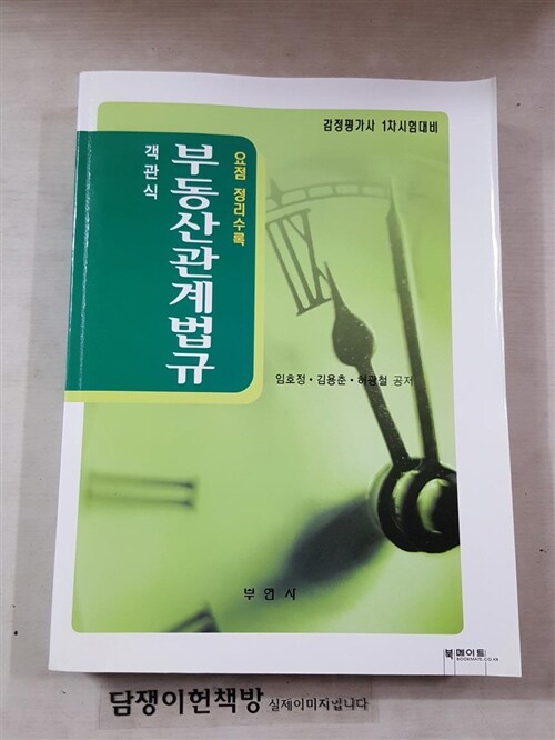 [중고] 객관식 부동산관계법규