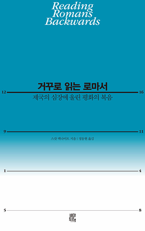 거꾸로 읽는 로마서