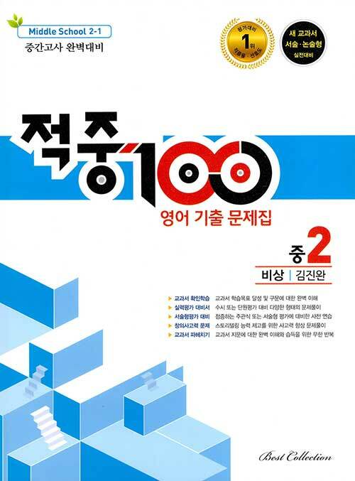 적중 100 Plus 기출문제집 1학기 중간고사 영어 중2 비상 김진완 (2022년)