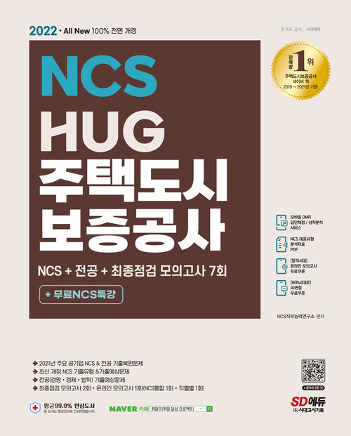 2022 최신판 All-New HUG 주택도시보증공사 NCS + 전공 + 모의고사