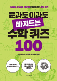 문과도 이과도 빠져드는 수학 퀴즈 100 커버