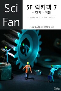 SF 럭키팩 7 - 엔지니어들 커버