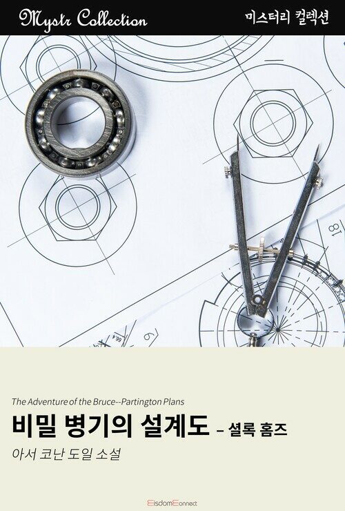 비밀 병기의 설계도 - 셜록 홈즈 커버