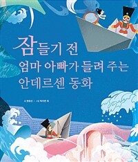 잠들기 전 엄마 아빠가 들려 주는 안데르센 동화 