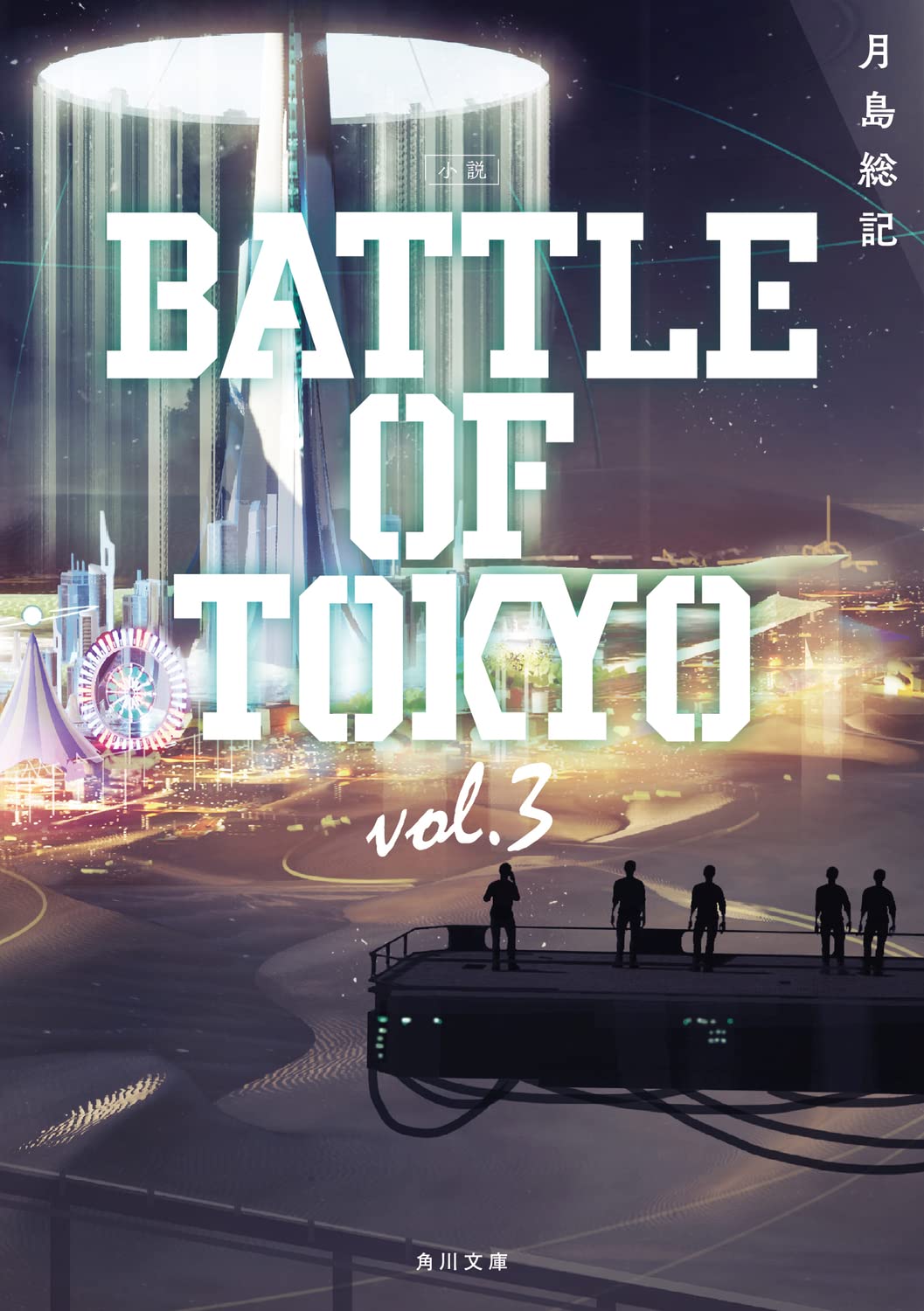 小說 BATTLE OF TOKYO vol.3 (角川文庫)