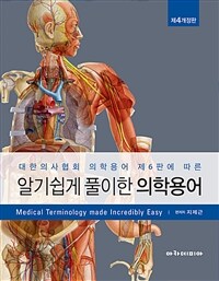 알기쉽게 풀이한 의학용어