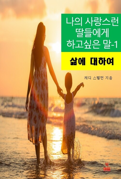 나의 사랑스런 딸들에게 하고 싶은 말-1_삶에 대하여