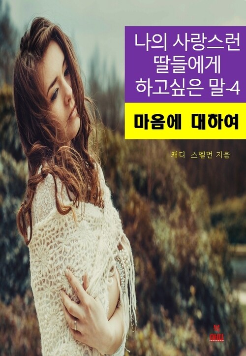 나의 사랑스런 딸들에게 하고 싶은 말-4_마음에 대하여