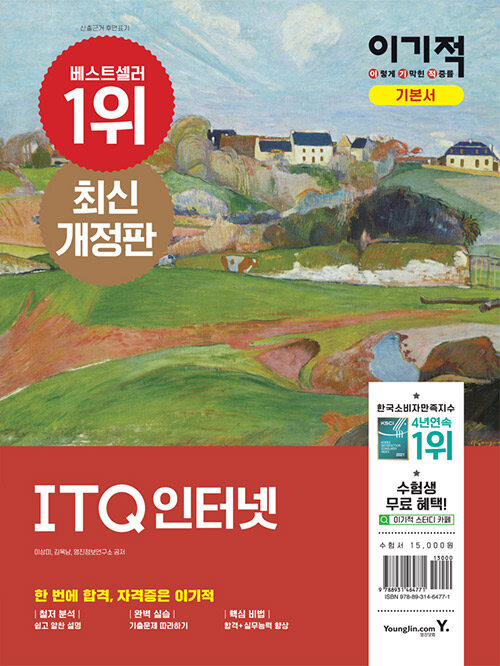 [중고] 이기적 ITQ 인터넷