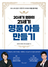20세기 엄마의 21세기 명품 아들 만들기 커버