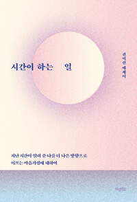 시간이 하는 일 커버