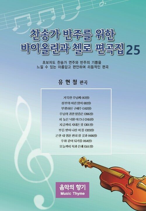 찬송가 반주를 위한 바이올린과 첼로 편곡집 25