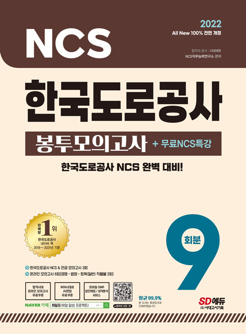 [중고] 2022 최신판 All-New 한국도로공사 NCS & 전공 봉투모의고사 9회분 + 무료NCS특강