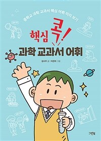 핵심 콕! 과학 교과서 어휘 :중학교 과학 교과서 핵심 어휘 미리 보기 