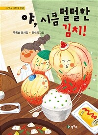 야, 시큼 털털한 김치!: 구순옥 동시집