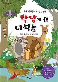 악당이 된 녀석들 :유해 외래종도 할 말은 있다 