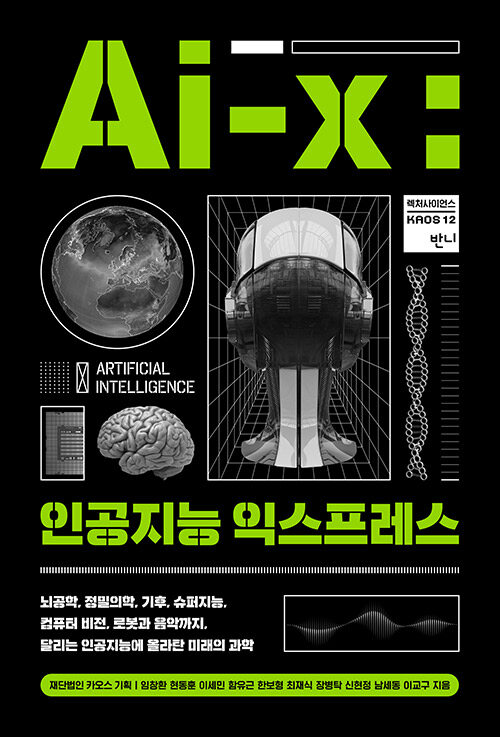 [중고] Ai-X, 인공지능 익스프레스