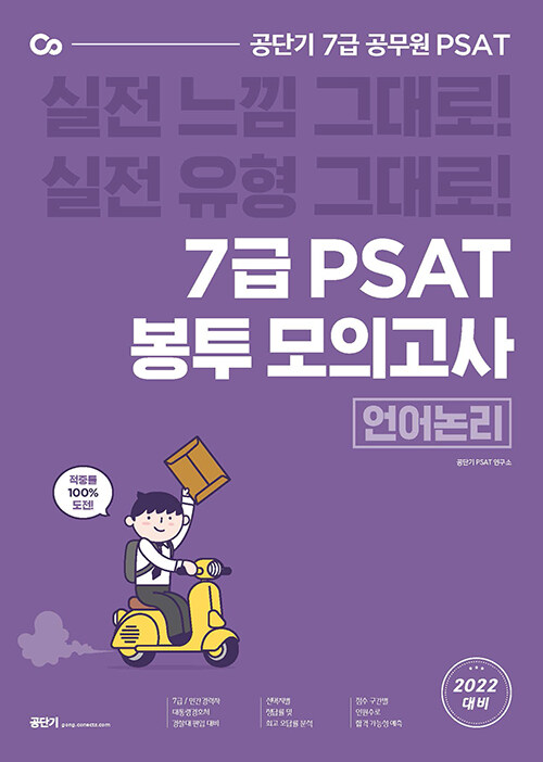 2022 공단기 7급 PSAT 봉투모의고사 언어논리 (8회분)