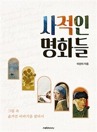 사적인 명화들: 그림 속 숨겨진 이야기를 찾아서