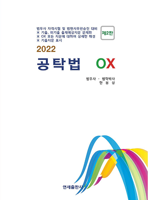 2022 공탁법 OX