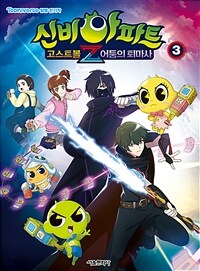 신비아파트 고스트볼Z 어둠의 퇴마사 애니북 3