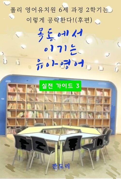 목동에서 이기는 유아영어 실전 가이드 3 커버