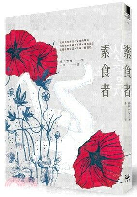 素食者 (Paperback)