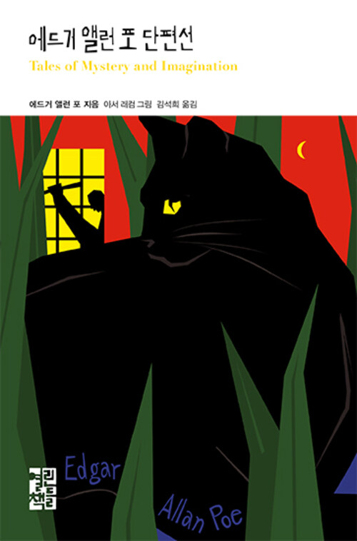 에드거 앨런 포 단편선 1 : 「검은 고양이」,「모르그가의 살인」