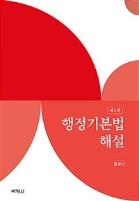 행정기본법 해설 / 제2판
