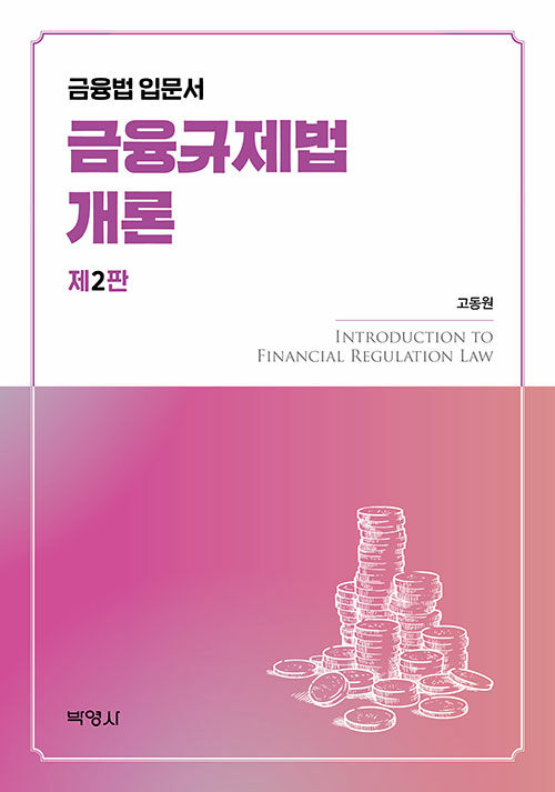 금융규제법개론 : 금융법 입문서 / 제2판