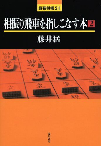 相振り飛車を指しこなす本〈2〉 (最强將棋21) (單行本)