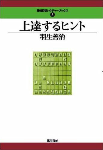 上達するヒント (最强將棋レクチャ-ブックス(3))