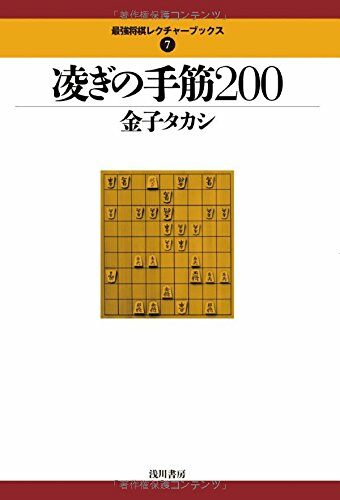 凌ぎの手筋200 (最强將棋レクチャ-ブックス)