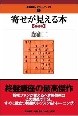 寄せが見える本 〈基礎編〉 (最强將棋レクチャ-ブックス (1))