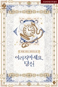 이러지 마세요, 당신