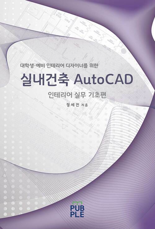 실내건축 AutoCAD : 인테리어 실무 기초편