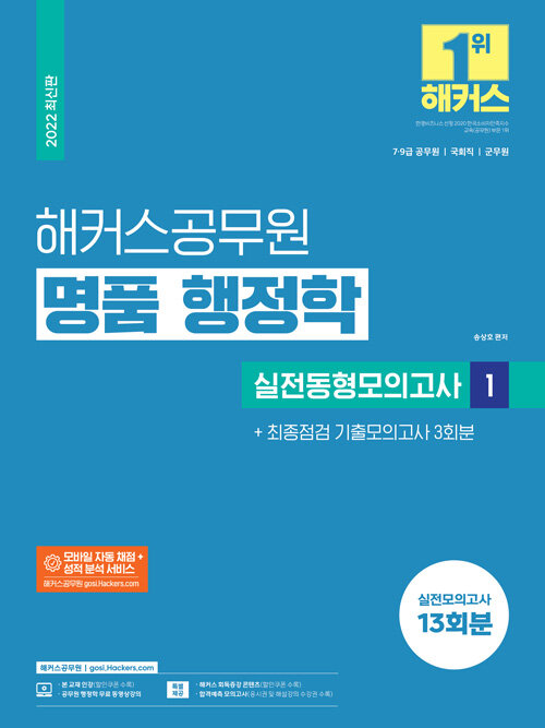 [중고] 2022 해커스공무원 명품 행정학 실전동형모의고사 1 + 최종점검 기출모의고사 3회분 (7급 9급 공무원)